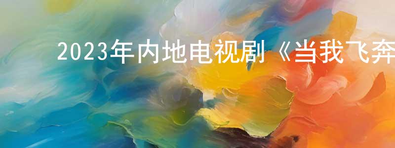 ﻿操伟的个人主页,﻿2023年内地电视剧《当我飞奔向你》第24集[国语字幕]迅雷下载_电影天堂